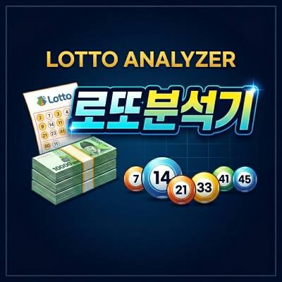 로또 분석기.jpg